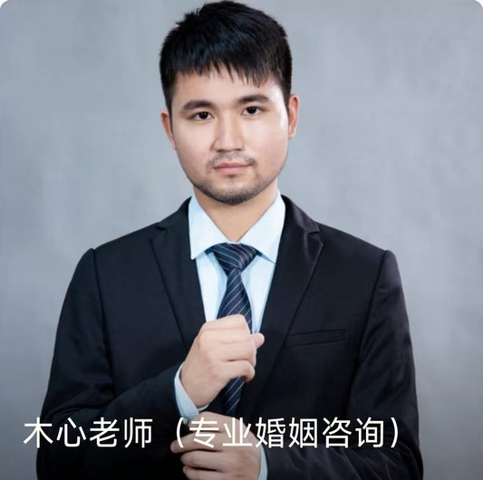 木心老师(专业婚姻咨询)