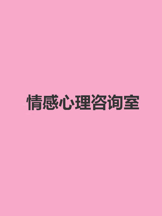 情感心理咨询室